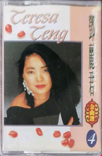 鄧麗君金曲選4
