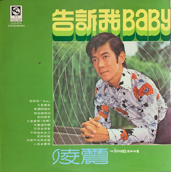告訴我 Baby