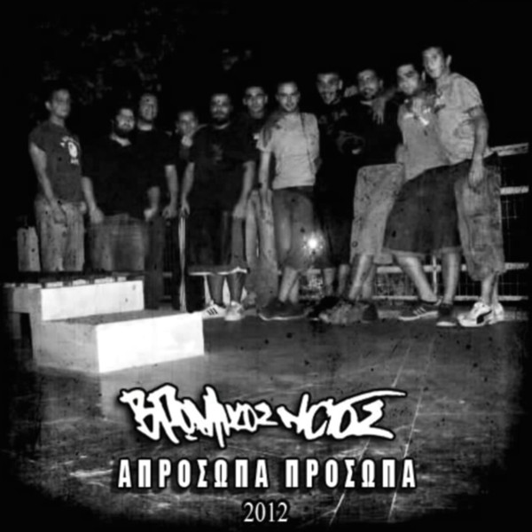 Βρώμικος Νότος - Α. Πρόσωπα