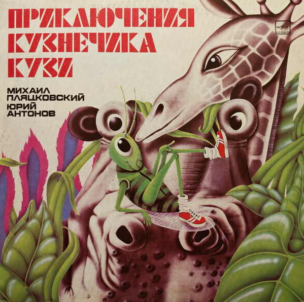 Приключения Кузнечика Кузи