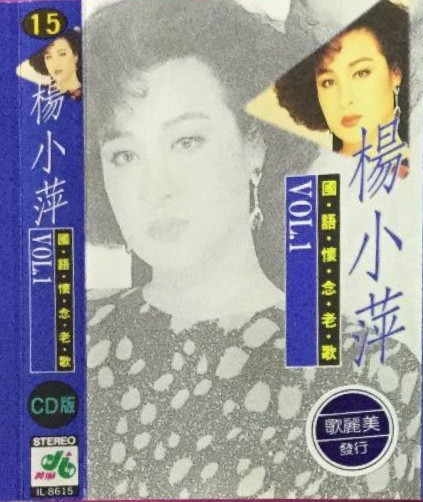 國語懷念老歌15 楊小萍 Vol.1