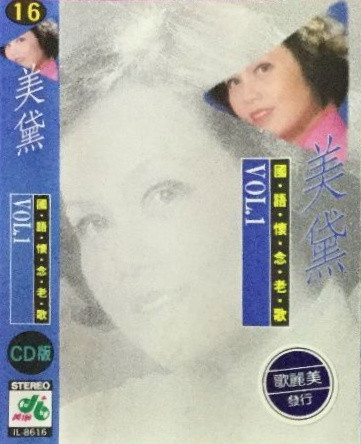 國語懷念老歌16 美黛 Vol.1
