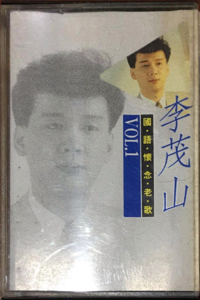 國語懷念老歌29 李茂山 Vol.1