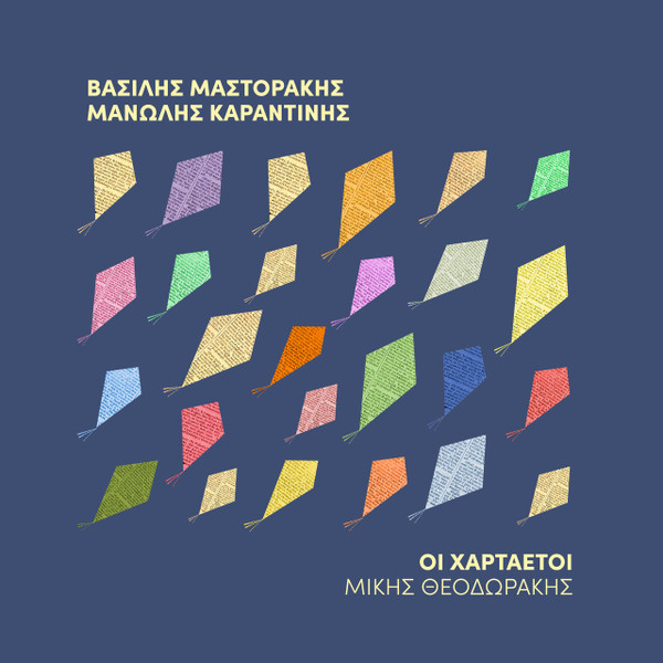 Οι Χαρταετοί