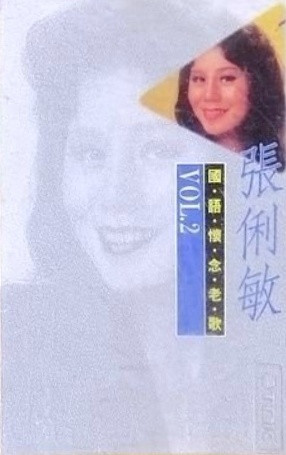 國語懷念老歌22 張琍敏 Vol.2