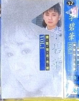 國語懷念老歌32 李碧華 Vol.1