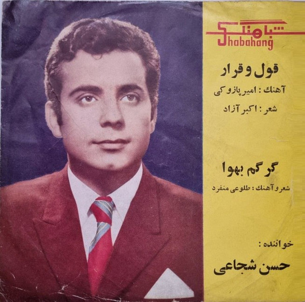 قول و قرار / گرگم به هوا
