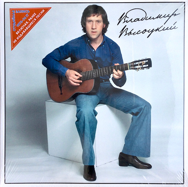 Владимир Высоцкий