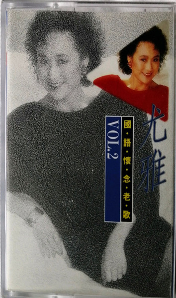 國語懷念老歌24 尤雅 Vol.2