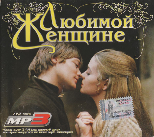 Любимой Женщине
