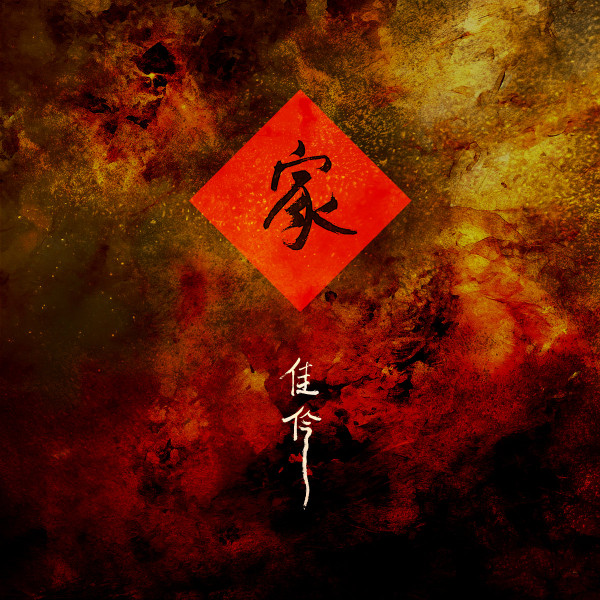 家 (Jiā)