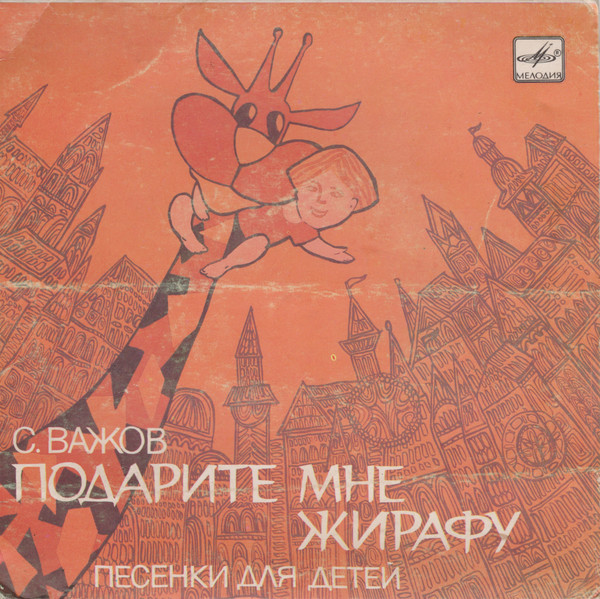 Подарите Мне Жирафу (Песенки Для Детей)