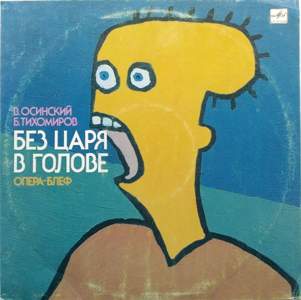 Без Царя В Голове (Опера-блеф)