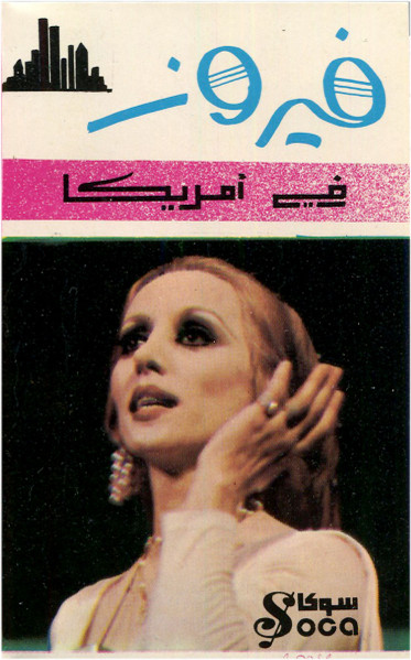 الفيروزي - في أمريكا