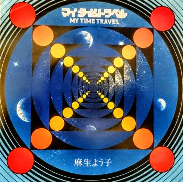 マイ タイム トラベル 