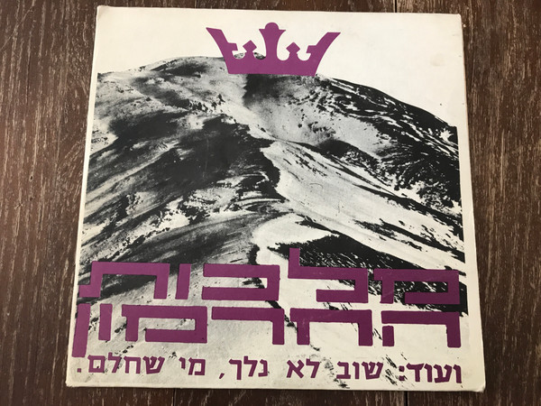 Malkhut HaKhermon = מלכות החרמון