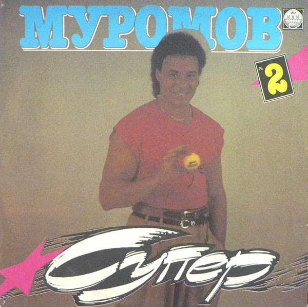 Супер 2
