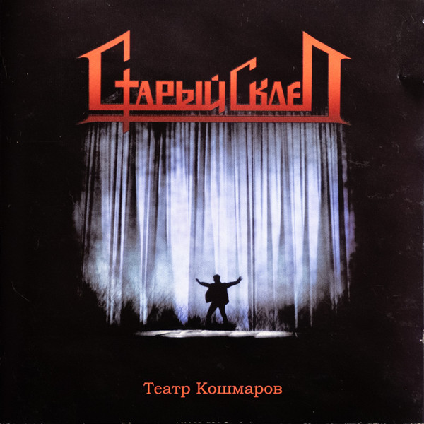 Театр Кошмаров