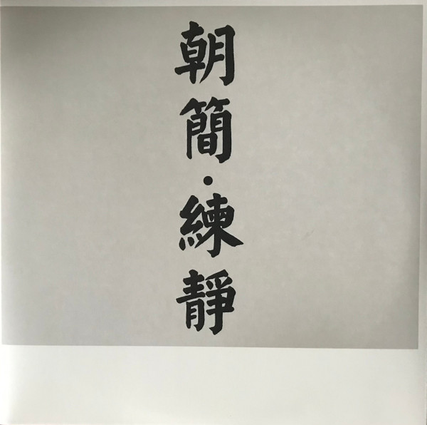 練靜