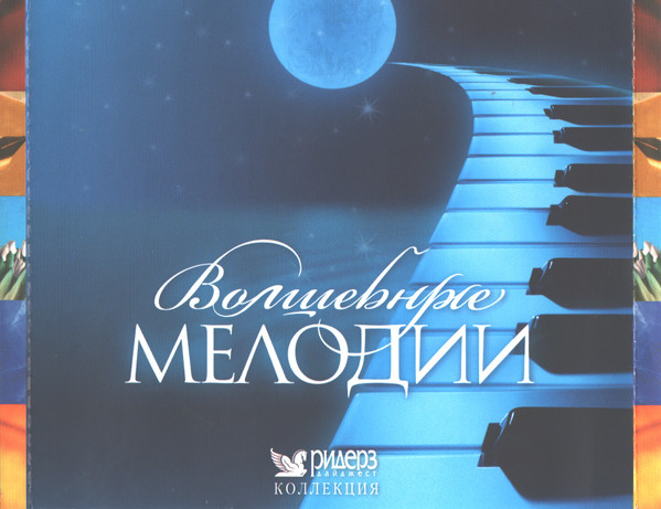 Волшебные Мелодии