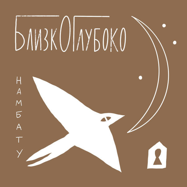БлизкОГлубоко