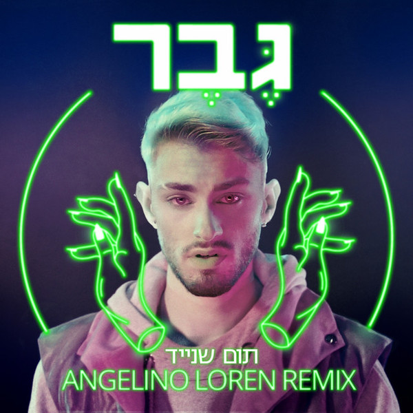 גבר (Angelino Loren Remix)