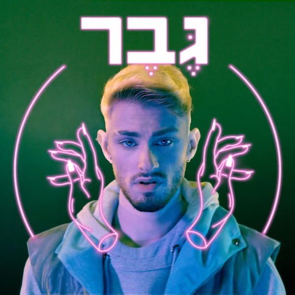 גבר