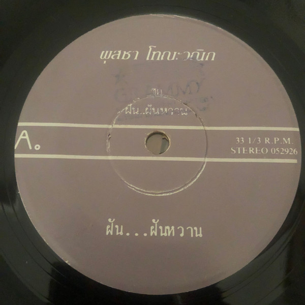 ฝัน…ฝันหวาน / เช้ายันเย็น 