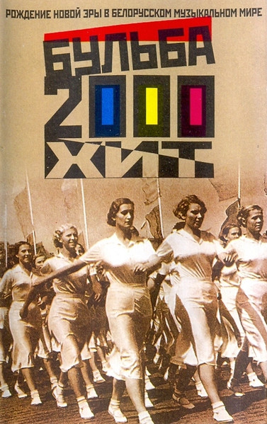 Бульба Хит 2000