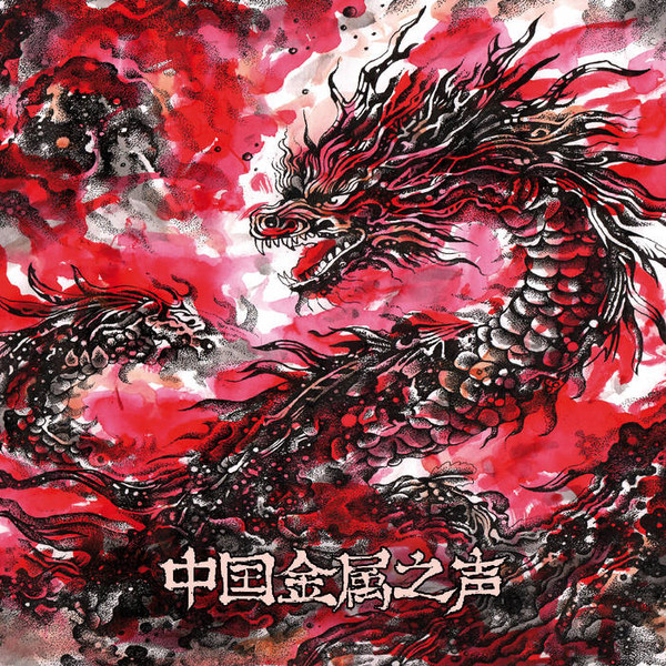 中国金属之声 · Quand Le Metal Fait Résonner La Chine