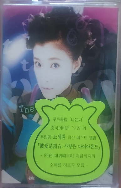 사랑은 다이아 몬드  (소혜륜의 “가장 좋은 )