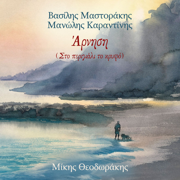 Άρνηση (Στο Περιγιάλι Το Κρυφό)