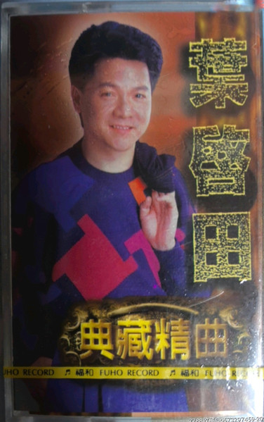 典藏精曲