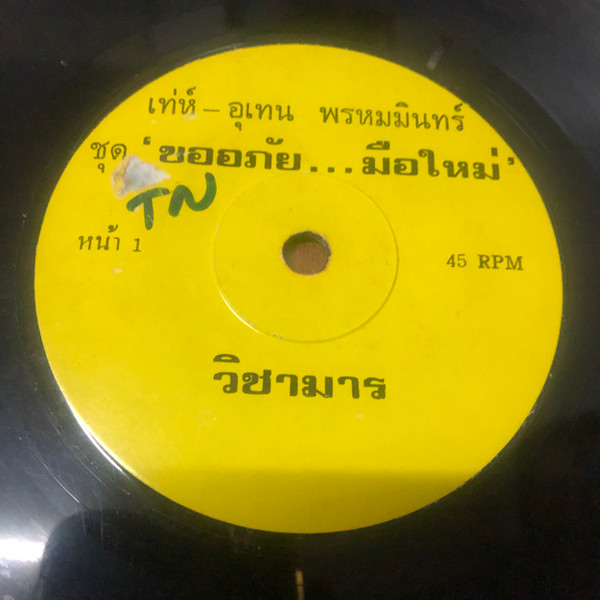วิชามาร / ขออภัย…มือใหม่ 