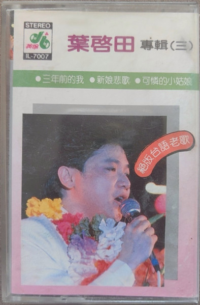 葉啓田專輯（三）