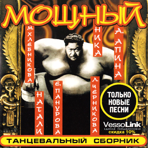 Мощный Танцевальный Сборник