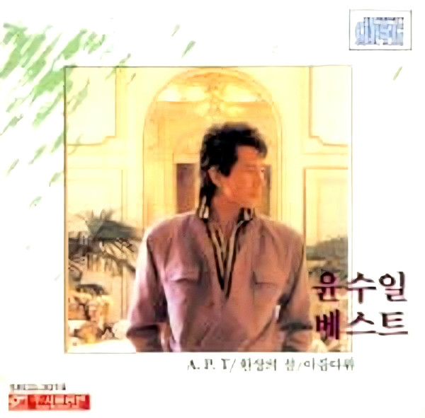 The Best Of Yun Su Ill - 윤수일 베스트
