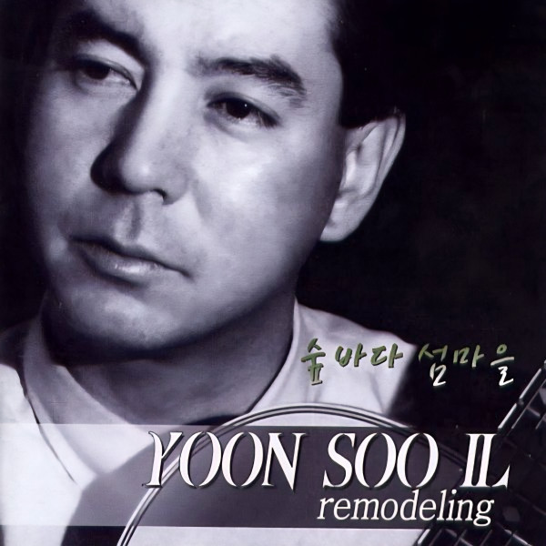 Remodeling 숲바다 섬마을