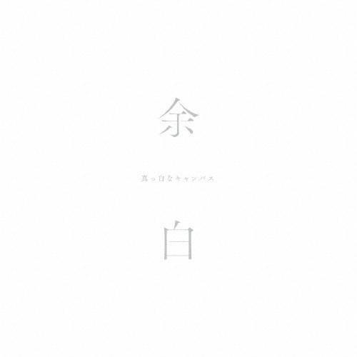 余白