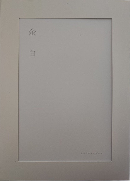 余白