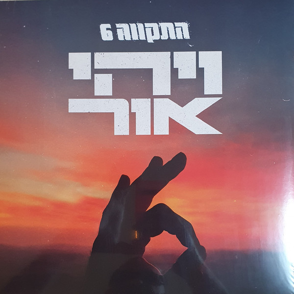 Vayehi Or =ויהי אור
