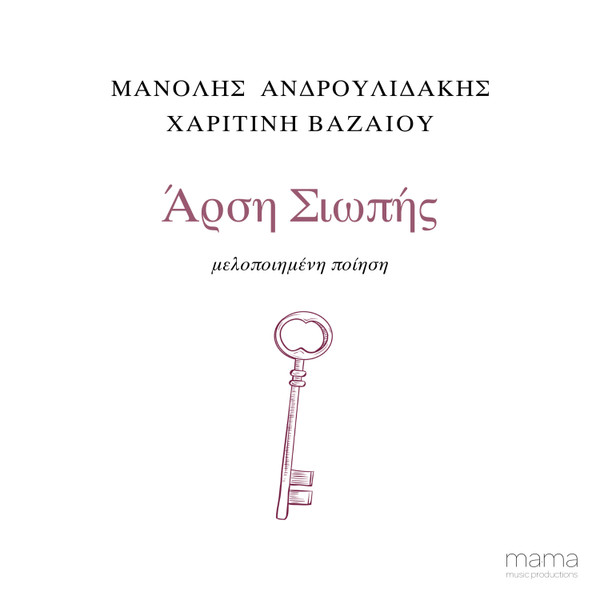 Άρση Σιωπής - Μελοποιημένη Ποίηση
