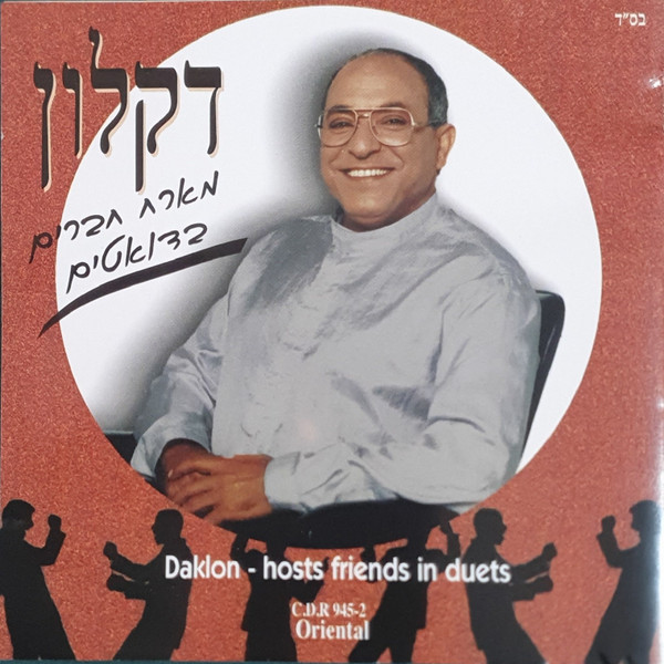 מארח חברים בדואטים =Hosts Friends in Duets