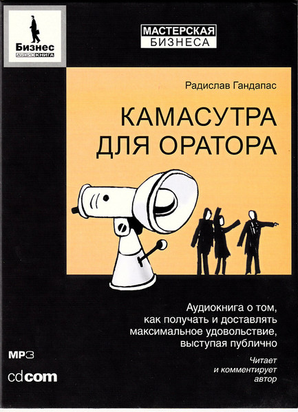 Камасутра Для Оратора