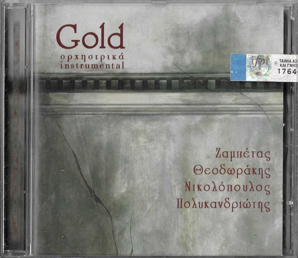 Gold Ορχηστρικά