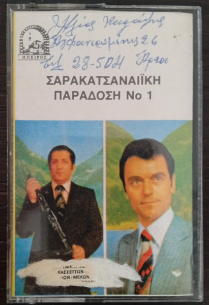 Σαρακατσαναίικη Παράδοση Νο 1