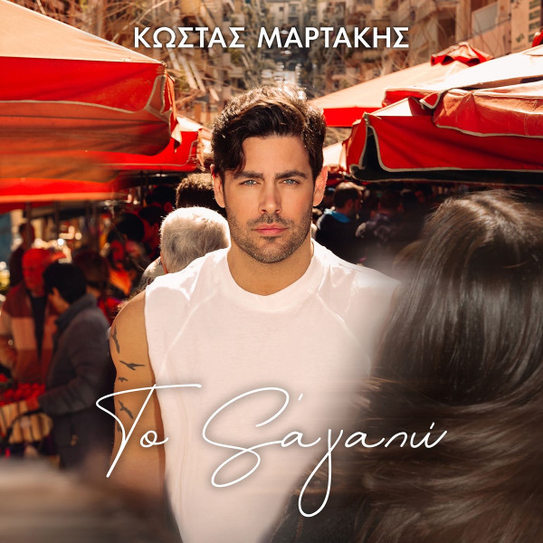 Το Σ' Αγαπώ