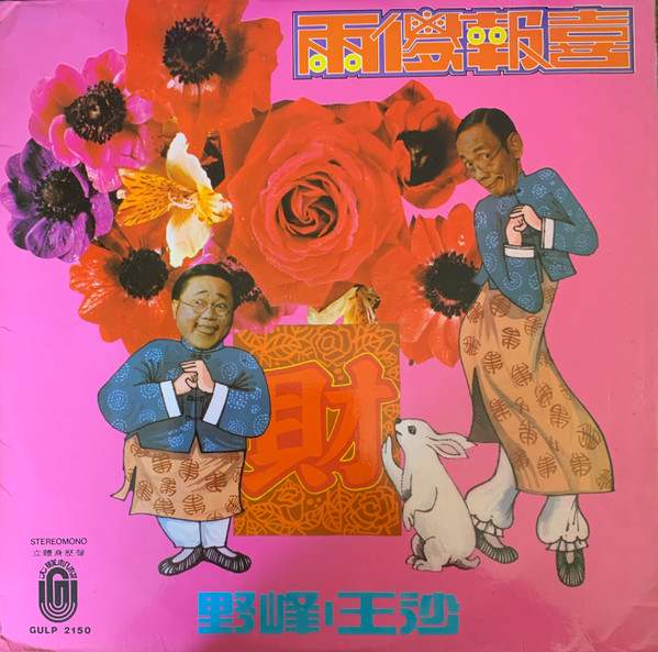 两傻報喜