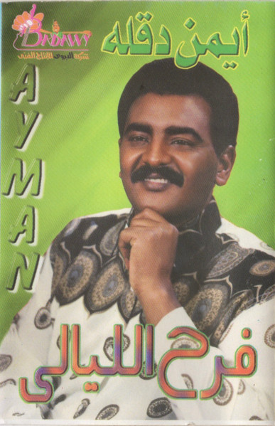 فرح الليالي