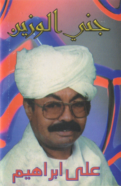 جني الوزين